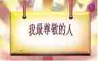 我最尊敬的人作文作文8篇