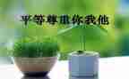 爱和尊重演讲稿600字5篇