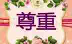 请你尊重我作文6篇