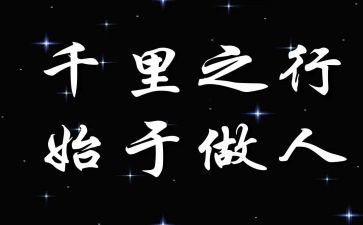 关于做人与作文的作文优秀8篇