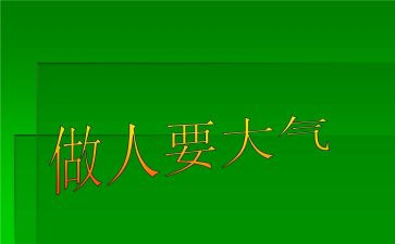 做人与作文模板7篇